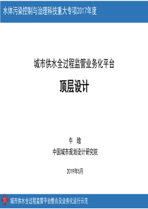 28牛晗城市供水全过程监管业务化平台顶层设计