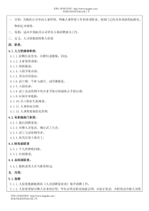 某公司人事招聘流程管理制度