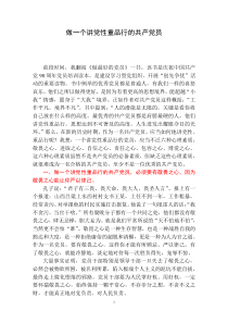 党课材料《做一个讲党性重品行的共产党员》