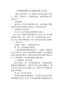 五年级品德与社会期末复习计划