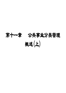 公共事业管理概论课件第十一章---公共事业分类管理概述(上)