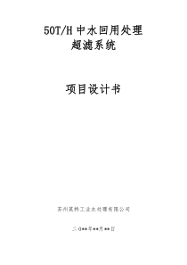 50t中水回用处理超滤系统项目设计书