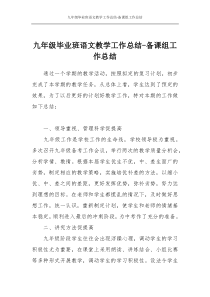 九年级毕业班语文教学工作总结-备课组工作总结