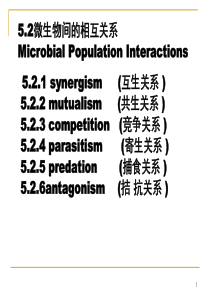 52微生物间的相互关系Microbial