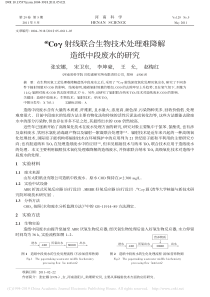 60Co射线联合生物技术处理难降解造纸中段废水的研究张宏娜