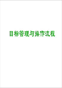某公司目标管理与操作流程培训课件