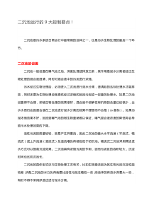 62二沉池运行的9大控制要点