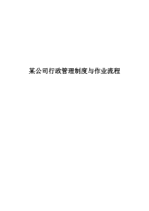 某公司行政管理制度与作业流程(DOC40页)