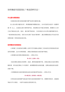 84如何确定污泥回流比有这四种方法