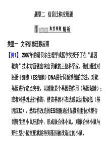 2010届高三生物高考二轮专题复习课件：第二部分-题型突破题型二--信息迁移应用题新人教版