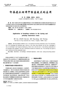 98印染废水回用中除盐技术的应用NFRO对各污染物去除率