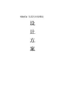 100生活污水设计方案