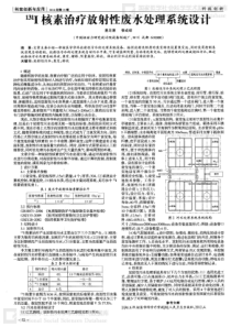 131I核素治疗放射性废水处理系统设计