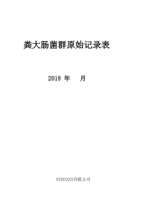 142都匀北控粪大肠菌原始记录封面二期