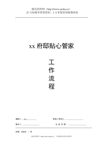 某府邸贴心管家工作流程（DOC 39页）