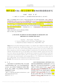 181围栏高度对施工扬尘迁移扩散影响的数值模拟研究邓济通黄远东张强