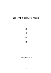 200吨每天含镉废水处理方案
