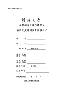 河海大学研究生开题报告