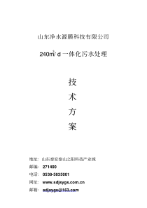 240方每天一体化污水处理技术方案