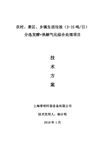 315吨每天农村景区生活垃圾无害化处理技术方案217