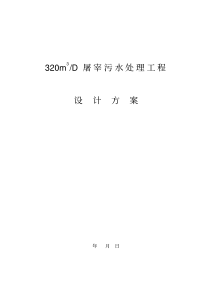 320m3屠宰污水设计方案