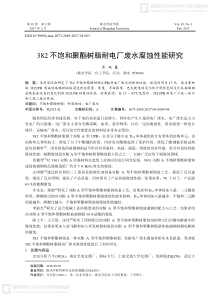 382不饱和聚酯树脂耐电厂废水腐蚀性能研究