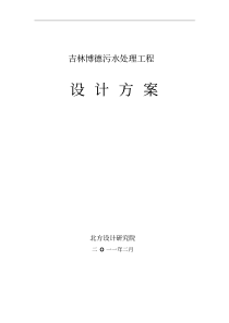 400吨污水处理工程设计方案设计论文