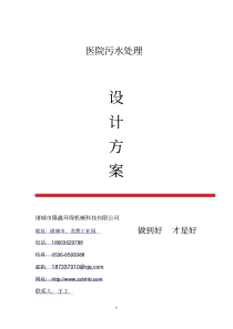 400吨医院医疗废水处理工程设计方案