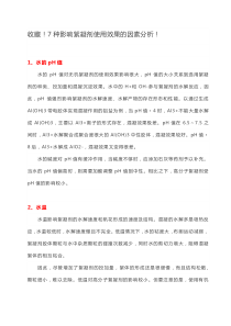 897种影响絮凝剂使用效果的因素分析