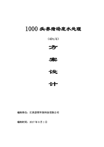 1000头40T养猪场废水处理方案设计