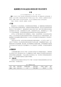1310超滤膜技术在冶金废水深度处理中的应用研究