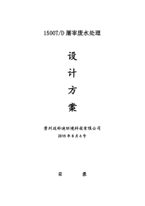 1500T屠宰废水方案