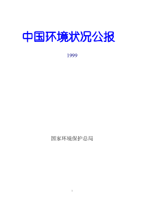 1999中国环境状况公报