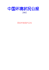 2002中国环境状况公报