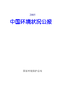 2005中国环境状况公报