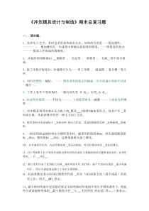 冲压模具设计与制造期末复习题(word文档良心出品)