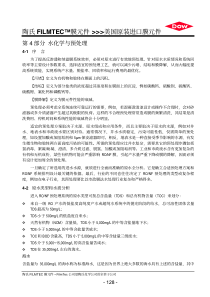 2006陶氏FILMTEC手册第4部分水化学与预处理
