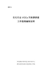 2015石化行业VOCs污染源排查工作指南编制说明