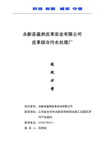 4000m3d皮革废水处理工程技改方案1doc