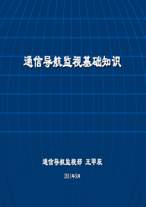 通信导航监视基础知识资料
