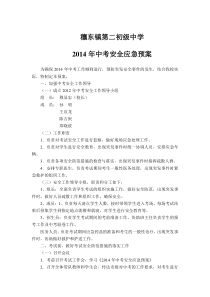 中招考试安全应急预案