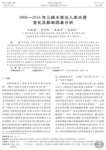 20062016年三峡水库出入库水质变化及影响因素分析
