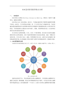 BIM技术常用软件特点分析(论文)