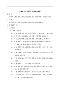 某食品公司营业所工作职责与流程