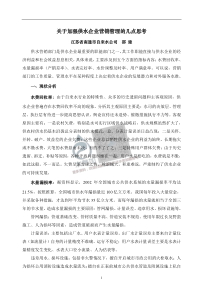 20180722智慧水务资料包03智慧客服关于加强供水企业营销管理的几点思考