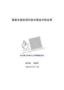 20180722智慧水务资料包03智慧客服智能水表在现代化营业管理中的应用