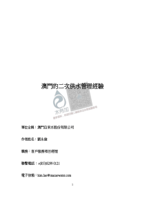 20180722智慧水务资料包04智慧水厂澳門二次供水管理經驗