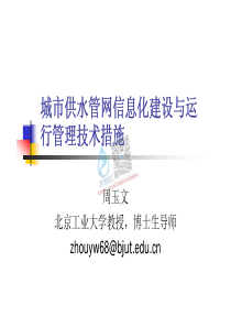 20180722智慧水务资料包05智慧管网城市供水管网信息化建设与运行管理技术措施