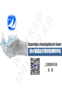 20180722智慧水务资料包07智慧排水朱军排水管道运行现状检测与评估上海誉帆环境科技有
