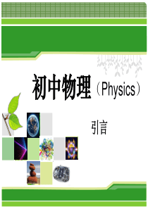 初中物理第一节课-引言